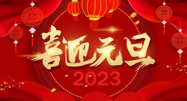 昆山錦華塑料包裝有限公司祝大家元旦快樂！